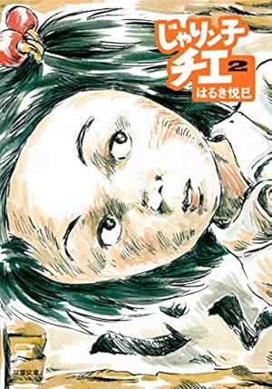 Amazon.co.jp: じゃりン子チエ(1) (双葉文庫) : はるき悦巳: 本
